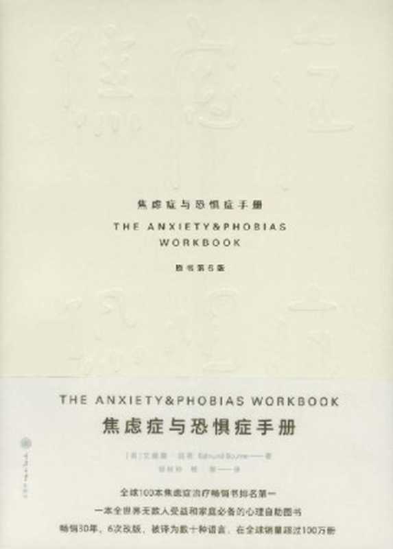 焦虑症与恐惧症手册（艾德蒙·伯恩 (Edmund Bourne)）（重庆大学出版社 2018）