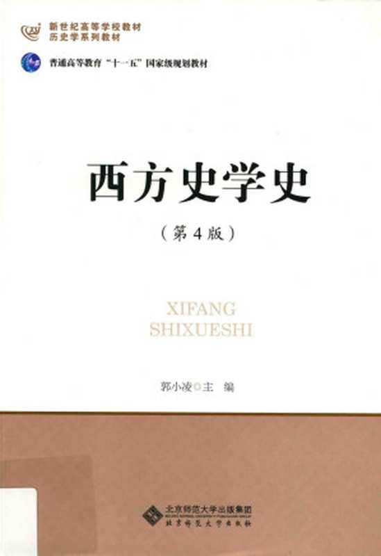 西方史学史 第4版（郭小凌主编）