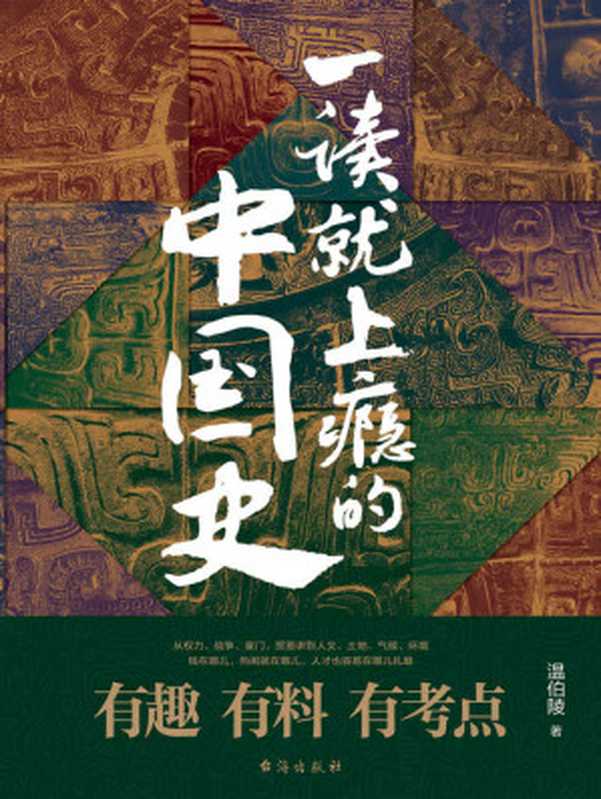 一读就上瘾的中国史（温伯陵 [温伯陵]）（2020）