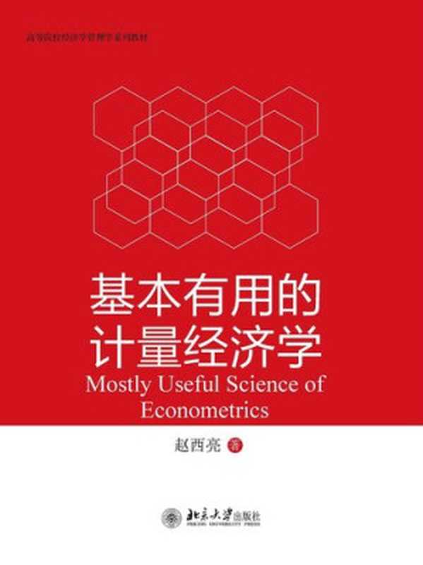 基本有用的计量经济学（赵西亮）（北京大学出版社 2017）