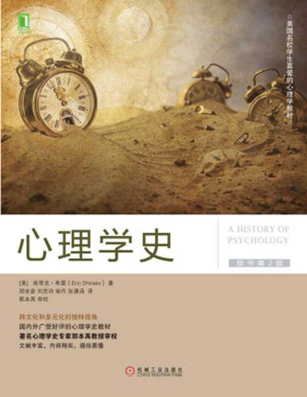 心理学史(原书第2版)(埃里克·希雷)(2021)