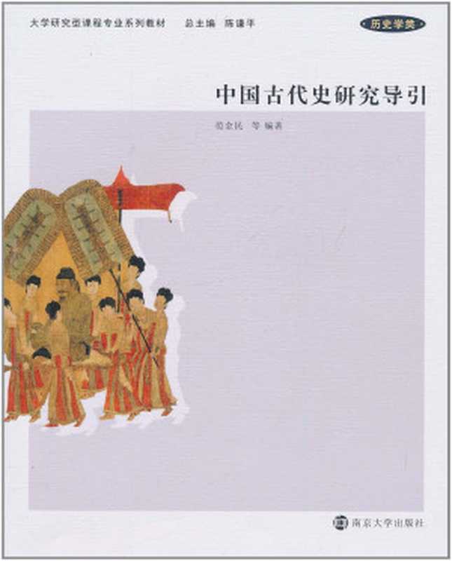 中国古代史研究导引（范金民）（南京大学出版社 2011）