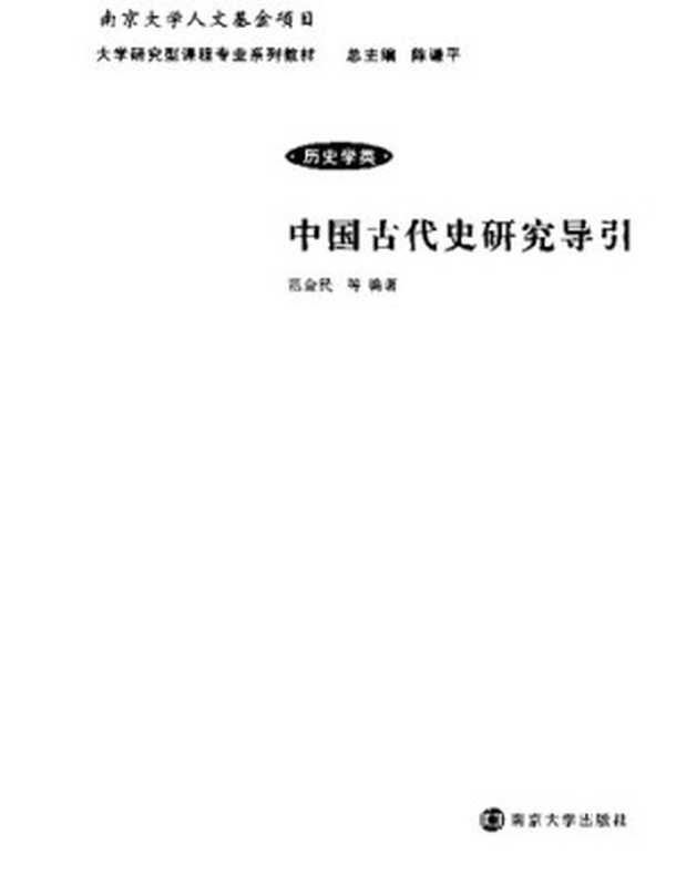 中国古代史研究导引(范金民)(南京大学出版社 2011)