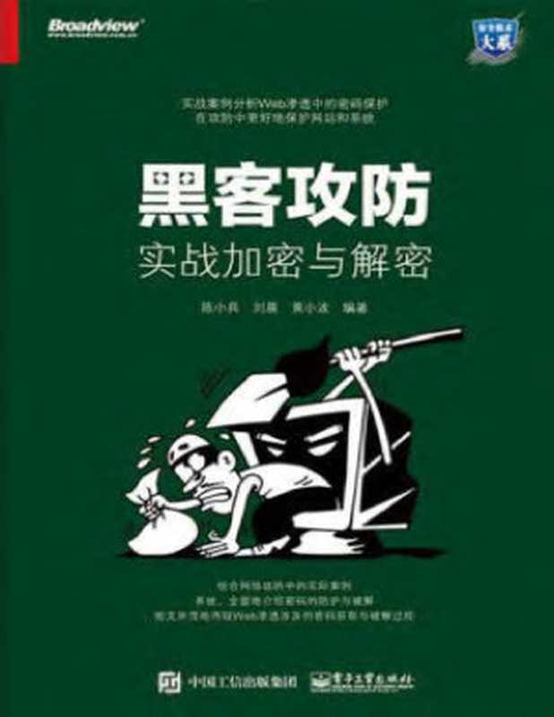 黑客攻防 实战加密与解密 陈小兵 2016（陈小兵）