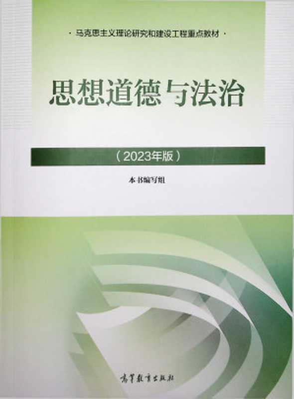 思想道德与法治（本书编写组）（高等教育出版社 2023）