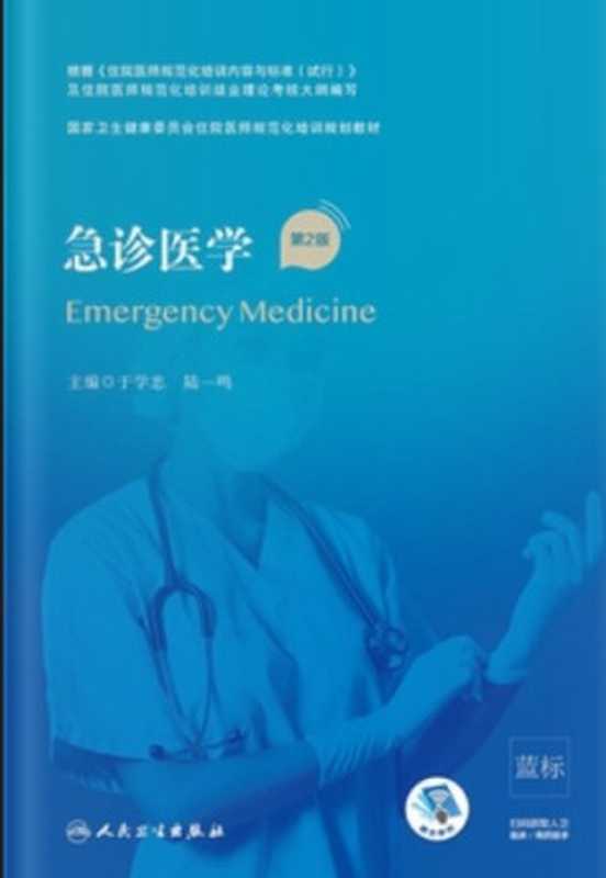 急诊医学（第2版）（于学忠）（人民卫生出版社）
