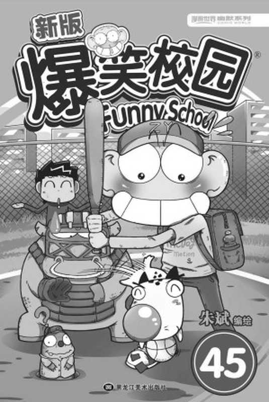 新版爆笑校园45（呆头再掀爆笑风云！套路不重样 逗你开心是真的！） (漫画世界幽默系列)（朱斌 编绘）（黑龙江美术出版社 2016）