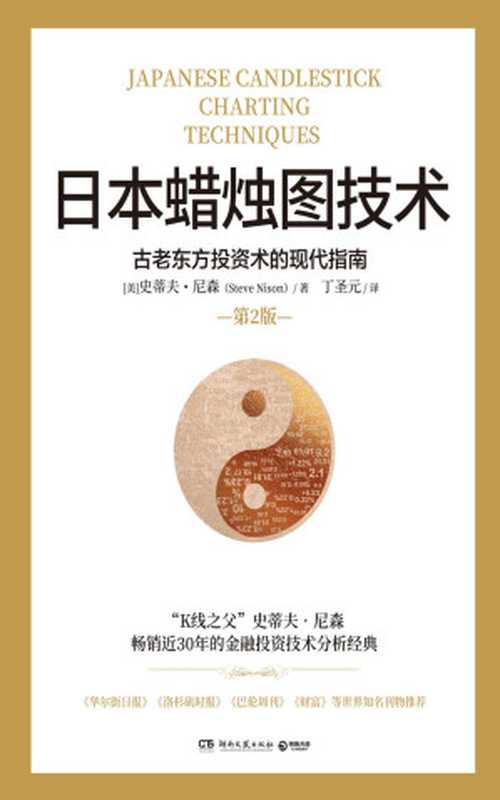 日本蜡烛图技术（“K线之父”史蒂夫·尼森畅销30年炒股“圣经”！全新修订超20万字 中国知名金融学者丁圣元倾情翻译。）（史蒂夫·尼森）（湖南文艺出版社 2020）
