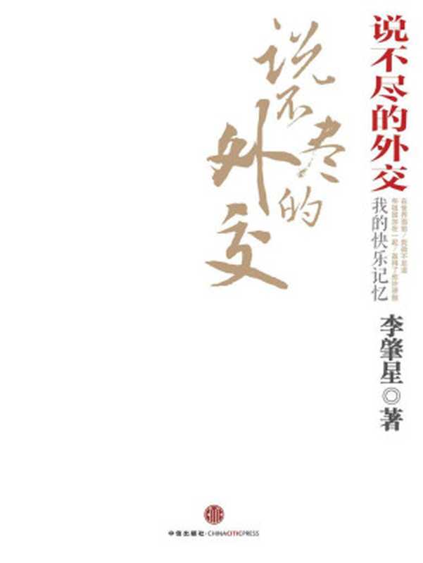 说不尽的外交(完整图文版)(李肇星)(中信出版社 2013)