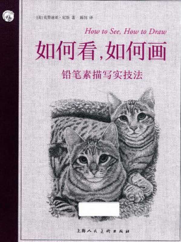如何看 如何画 铅笔素描写实技法（How to See How to Draw Keys to Realistic Drawing)（[美] 克劳迪亚·尼斯）（上海人民美术出版社 2019）