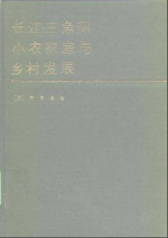 黄宗智.长江三角洲小农家庭与乡村发展（黄宗智.长江三角洲小农家庭与乡村发展）（2005）