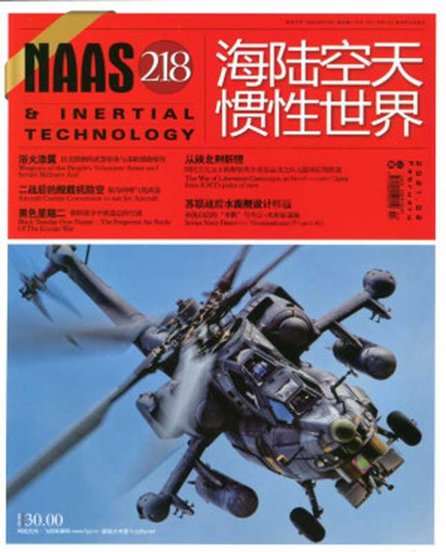 海陆空天惯性世界2021年第02期（杂志啊）