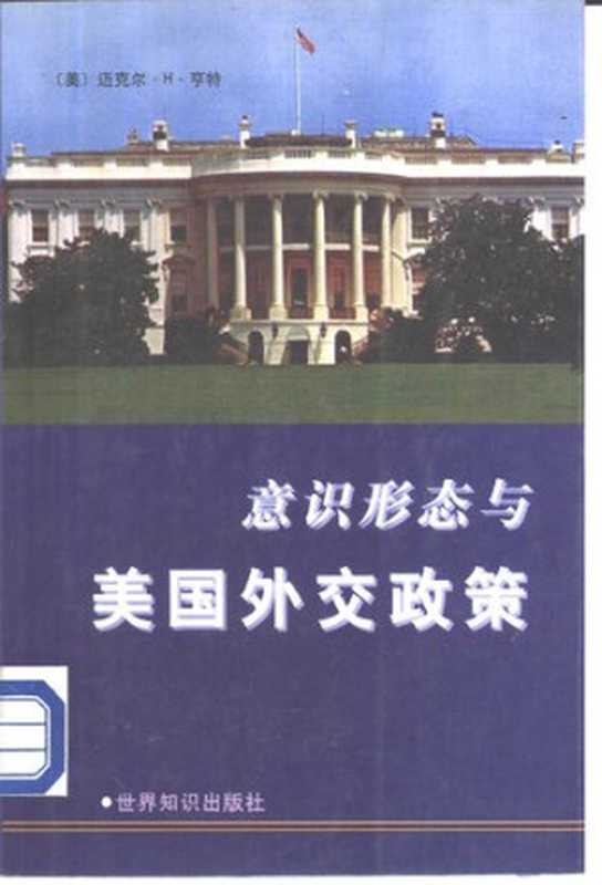 意识形态与美国外交政策（迈克尔·H·亨特）（世界知识出版社 1999）