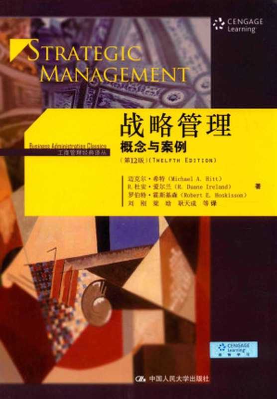 战略管理 概念与案例（[美] 迈克尔·希特  R·杜安·爱尔兰   罗伯特·霍斯基森  译者  刘刚、梁晗、耿天成）（中国人民大学出版社 2017）