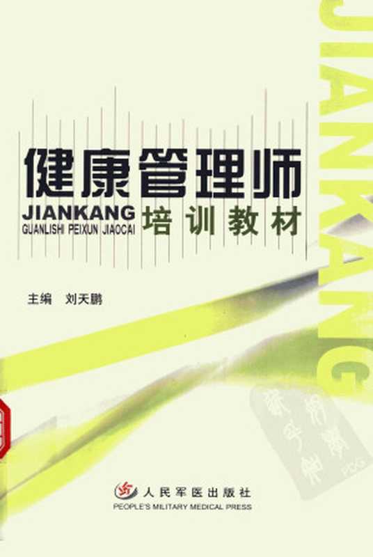 健康管理师培训教材（刘天鹏主编）