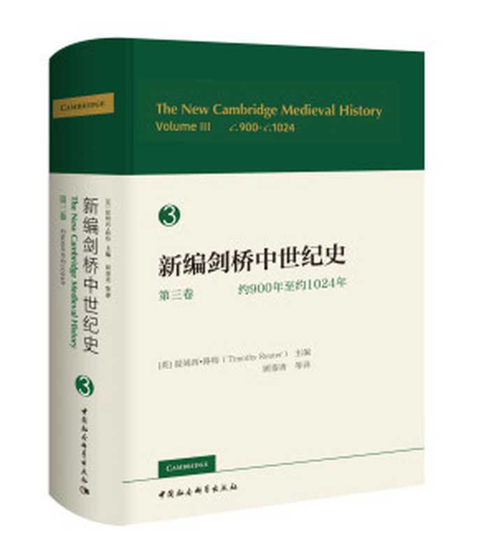 新编剑桥中世纪史.第三卷 约900年至约1024年（（英）提姆西·路特）（中国社会科学出版社 2021）