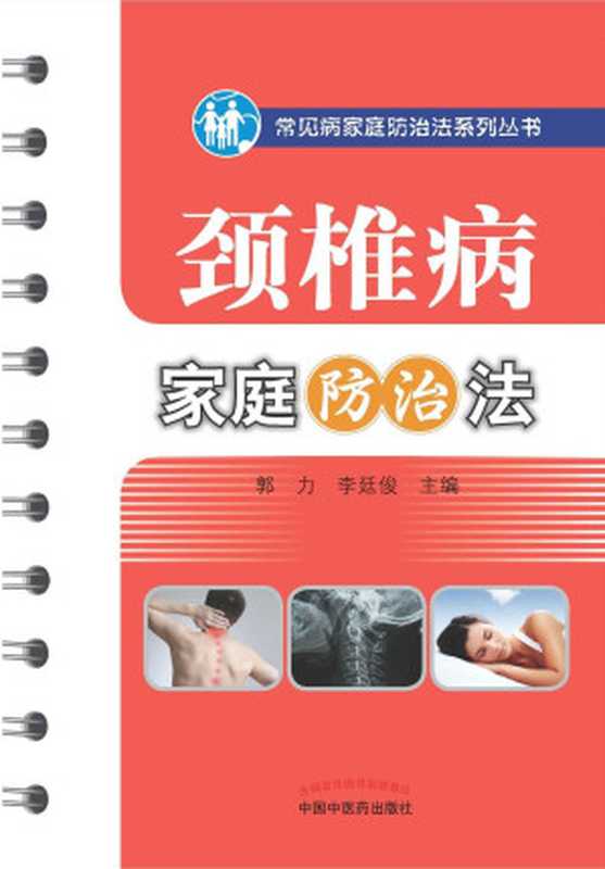 颈椎病家庭防治法 (常见病家庭防治法系列丛书)(郭力、李廷俊)(中国中医药出版社 2015)