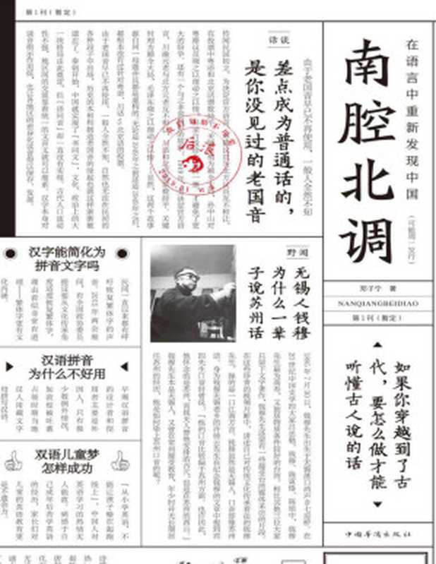 南腔北调 在语言中重新发现中国(郑子宁)(北京 中国华侨出版社 2019)