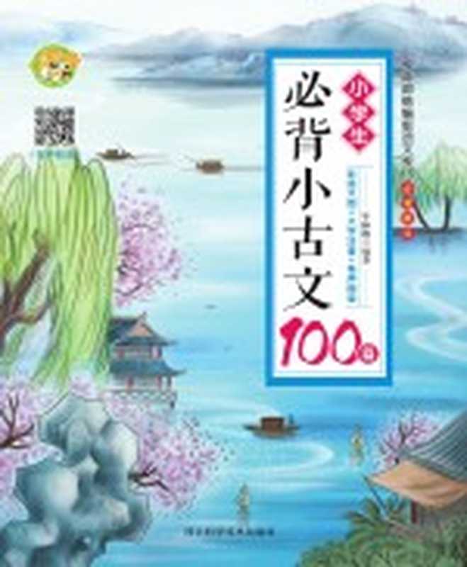 小学生必背小古文100篇(牛林敬编著)(河北科学技术出版社 2020)