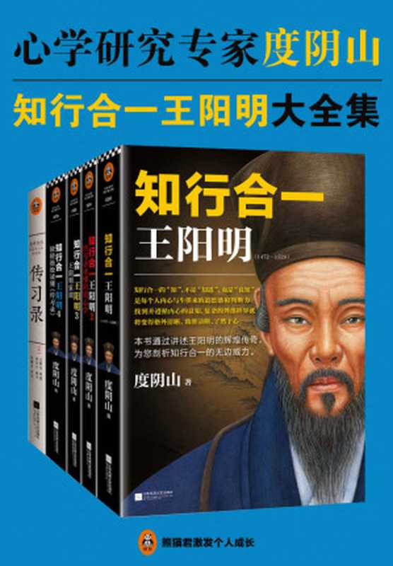 知行合一王阳明大全集(读客熊猫君出品 套装共5册。心学研究专家度阴山二十年阳明心学研究集大成之作！）（度阴山）（2018）