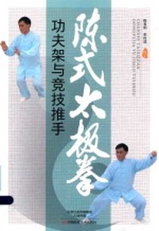 陈式太极拳功夫架与竞技推手(陈有刚 李拴成)(郑州 河南科学技术出版社 2017)
