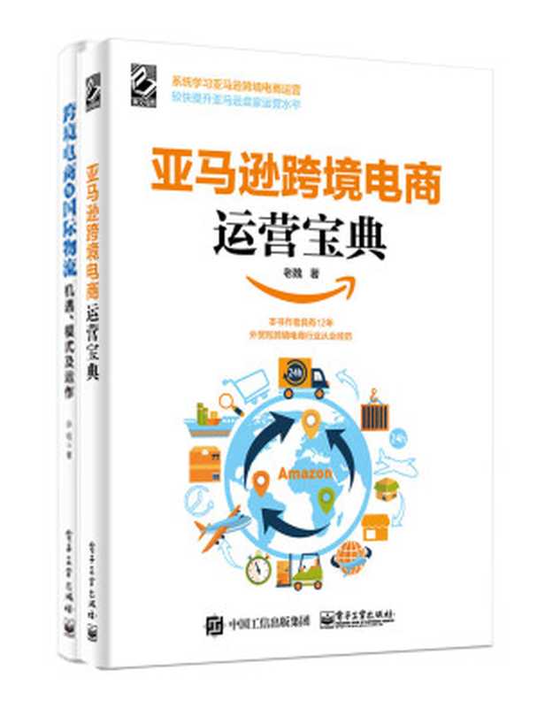 跨境电商宝典(套装共2册)（孙韬 & 老魏）（电子工业出版社 2018）