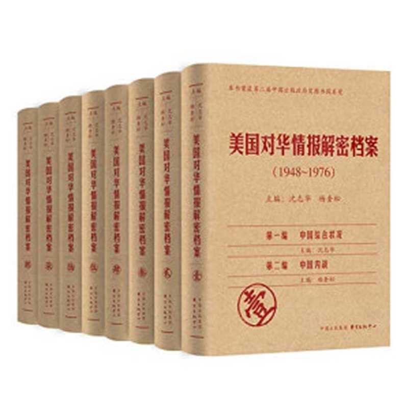 美国对华情报解密档案（1948-1976） 第三卷（杨奎松; 沈志华）（东方出版中心 2009）