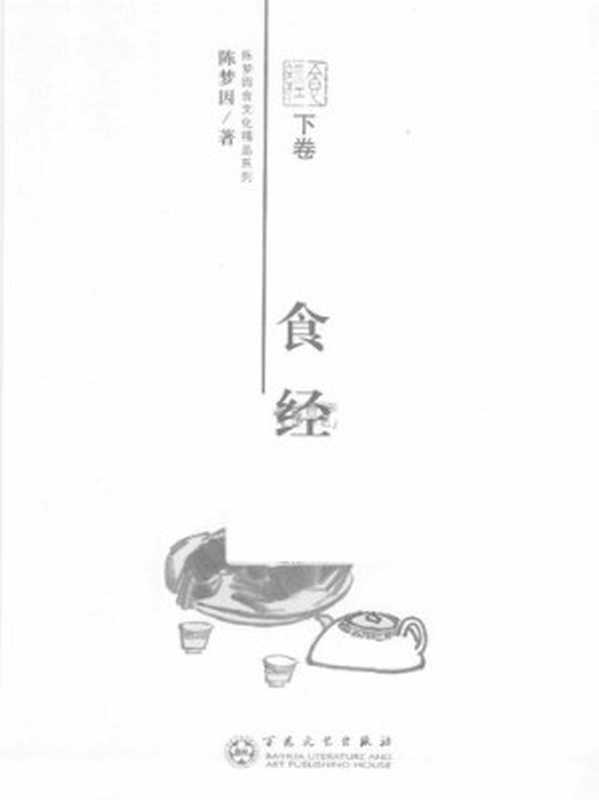 食经（陈梦因）（百花文艺出版社 2009）