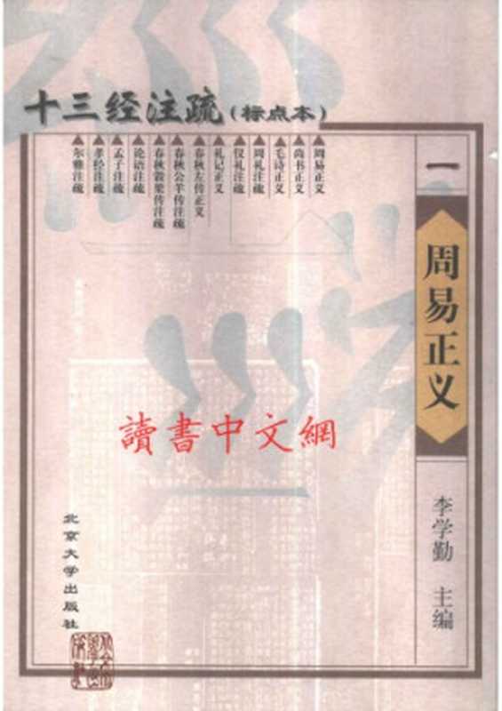 十三经注疏(01 13)_周易正义（李学勤 主编）（北京大学出版社）