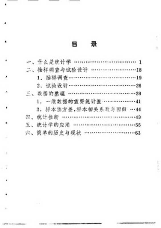 统计学概貌（陈希孺）（科学技术文献出版社 1989）