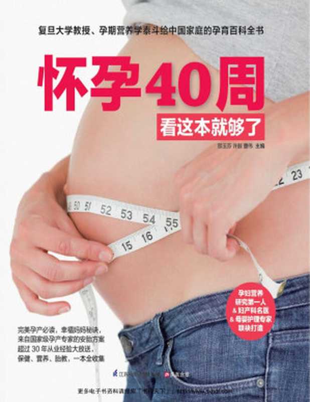 怀孕40周看这本就够了 (孕产一本就够系列 复旦大学教授、孕期营养学泰斗邵玉芬 携手著名妇产科专家团队 为孕妈妈40周孕期保驾护航)（邵玉芬 && 许鼓 && 曹伟）（江苏科学技术出版社 2014）