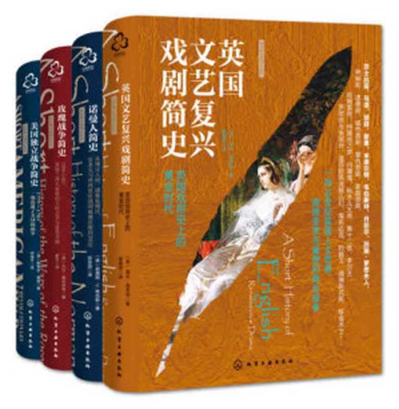 新视角全球简史 (全4本套装)（大卫·格拉米特 等 著）（化学工业出版社 2018）