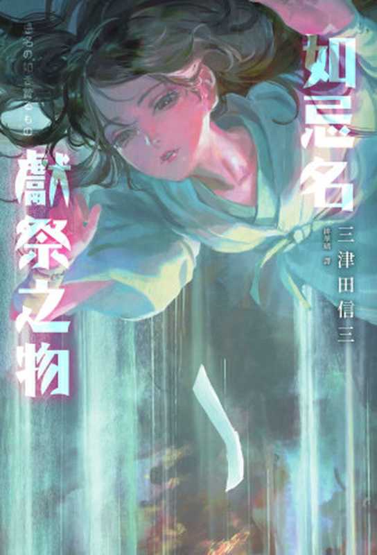 如忌名献祭之物（三津田信三）（瑞昇文化事業股份有限公司）