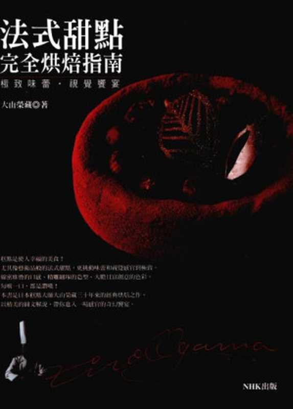 极致味蕾·视觉飨宴∶法式甜点完全烘焙指南（大山榮藏）（雅书堂 2010）