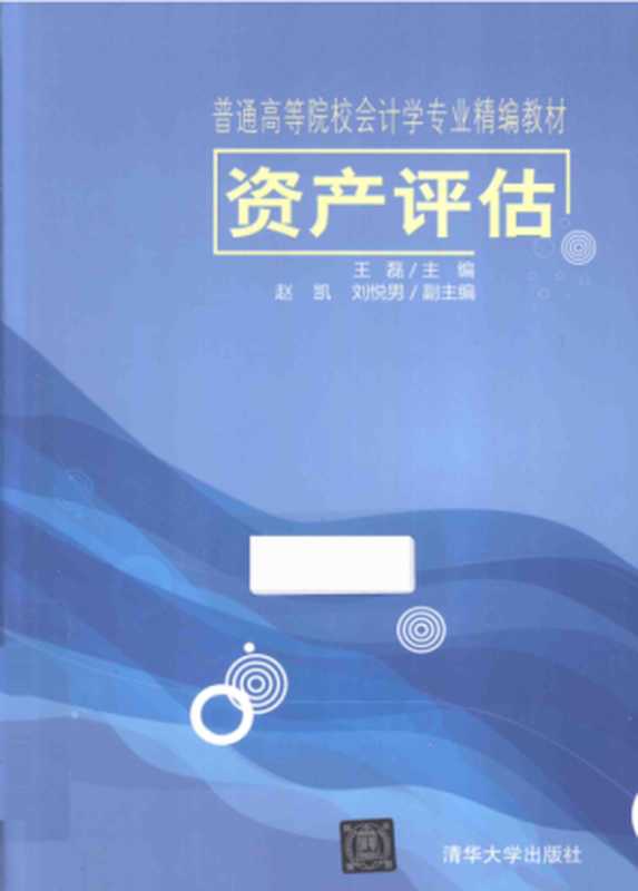 资产评估（王磊 赵凯 刘悦男）（清华大学出版社 2014）