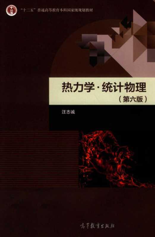 热力学·统计物理(第六版)（汪志诚）（高等教育出版社 2019）