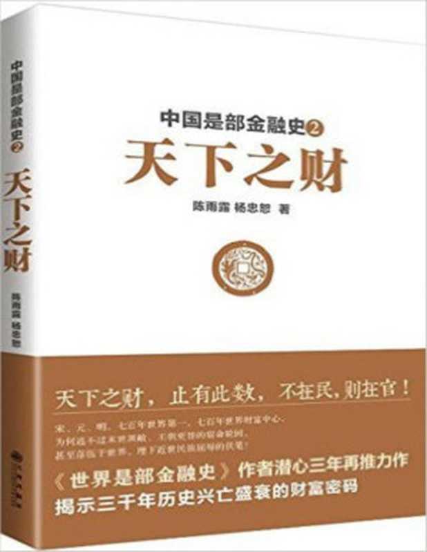 中国是部金融史2 天下之财(陈雨露 杨忠恕 著)(九州出版社 2014)