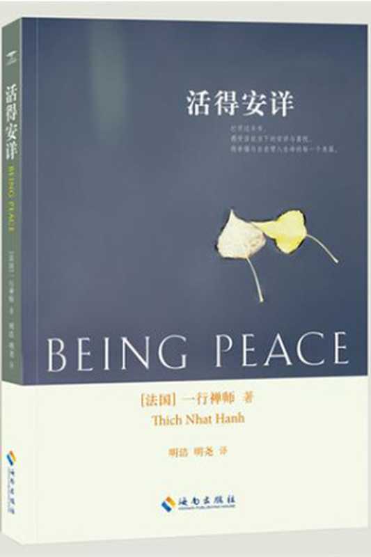 活得安详（一行禅师）（epub掌上书苑 2012）