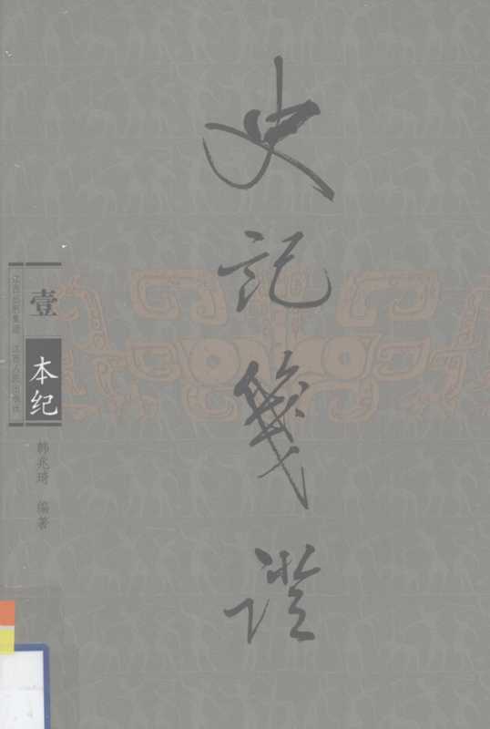 史记笺证 01 本纪（韩兆琦编著）