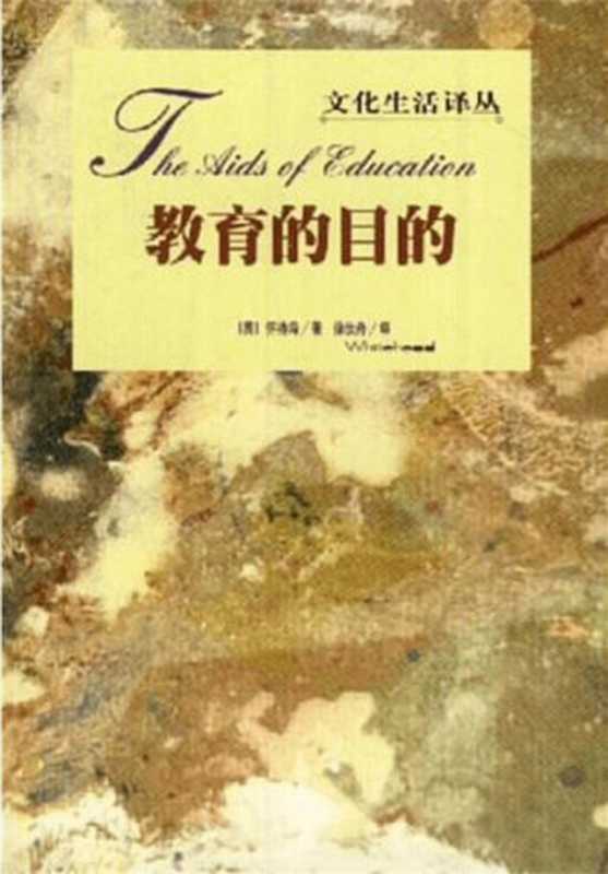 教育的目的(怀特海)(三联书店)