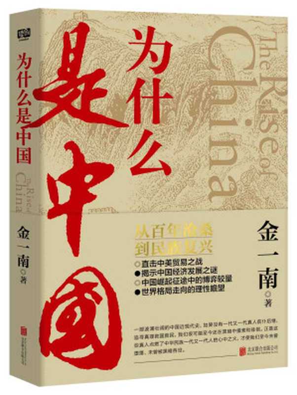 为什么是中国（后疫情时代 中国的优势和未来在哪里？面对全球百年未有之大变局 中国将以何应对？）（金一南）（北京联合出版公司 2020）