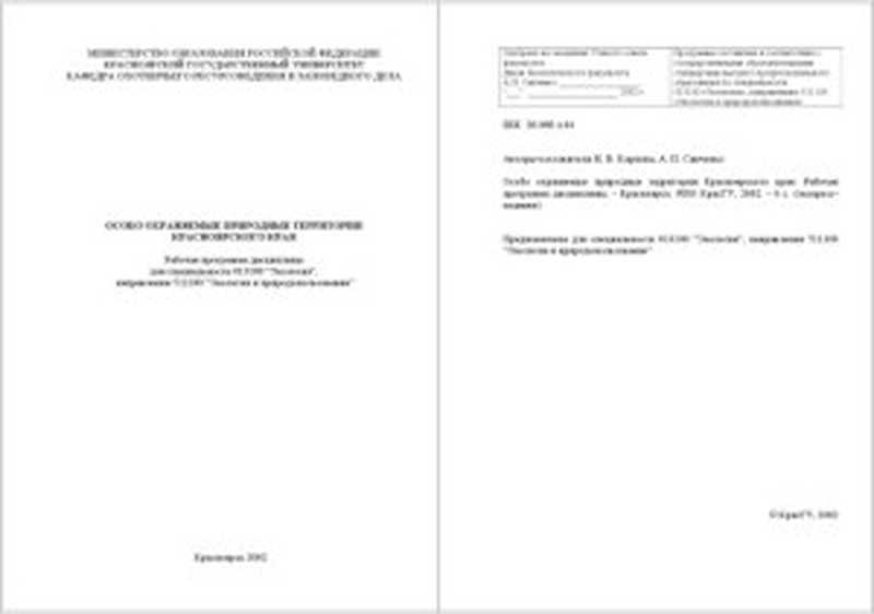 Особо охраняемые природные территории Красноярского края  Рабочая программа дисциплины（Карпова Н.В.  Савченко А.П.）（КрасГУ 2002）