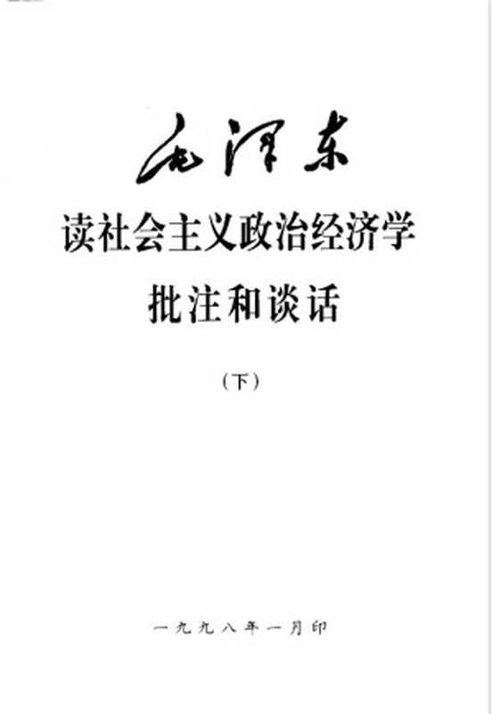 毛泽东读社会主义政治经济学批注和谈话 下（毛泽东）（中华人民共和国国史学会 1998）