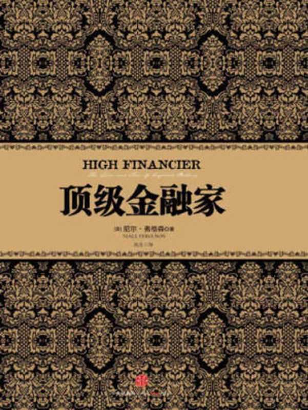 顶级金融家（Niall Ferguson  阮东）（中信出版社 2012）