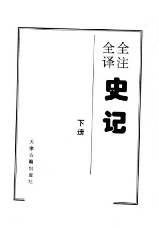 全注全译史记(司马迁 吴树平等)(天津古籍出版社 1995)