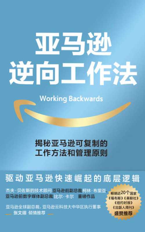 亚马逊逆向工作法(柯林·布里亚 比尔·卡尔)(北京联合出版公司 2022)