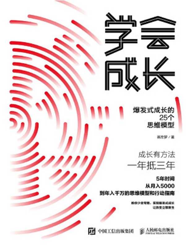 学会成长 爆发式成长的25个思维模型(《学会写作》作者粥佐罗最新力作!一本从月入5000元到年入千万元的思维模型和行动指南! )(粥左罗)(成功心理一通俗读物 2020)
