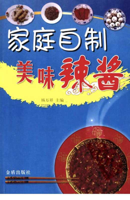 家庭自制美味辣酱（杨万详）（金盾出版社 2009）