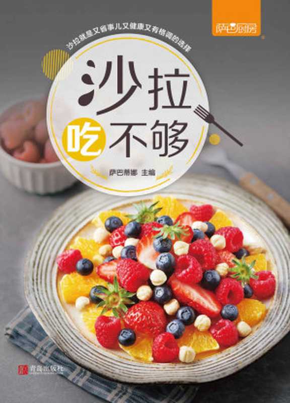 沙拉吃不够【萨巴厨房系列】(萨巴蒂娜)(青岛出版社 2019)