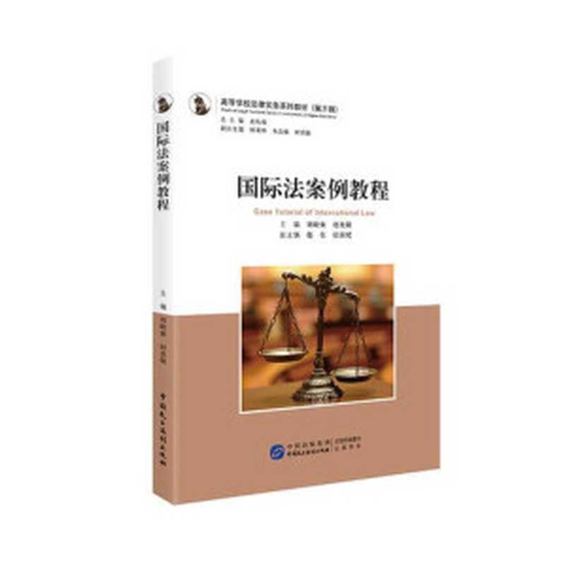 国际法案例教程(孟庆瑜总编 刘晓蜜赵虎敬编)(中国民主法制出版社 2018)